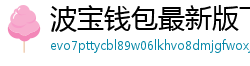 波宝钱包最新版下载